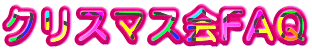 �N���X�}�X��FAQ 