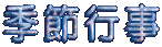 �G�ߍs�� 