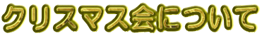 �N���X�}�X��ɂ���