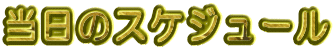 �����̃X�P�W���[��